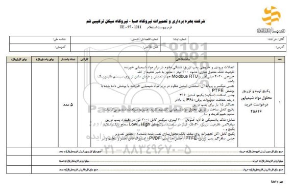 استعلام, استعلام پکیج تهیه و تزریق محلول ...