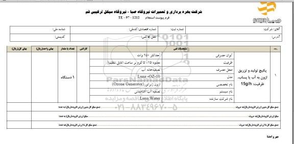استعلام, استعلام پکیج تولید و تزریق ازون به آب ...