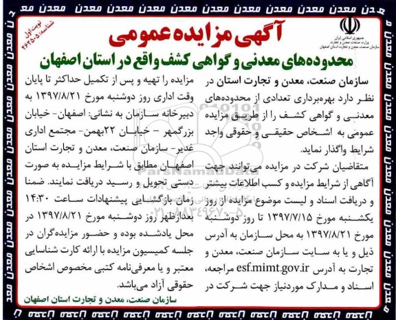آگهی مزایده عمومی ، مزایده بهره برداری از محدوده های معدنی و گواهی کشف