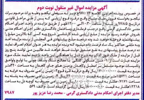 مزایده ،مزایده منزل مسکونی کلنگی مساحت 320متر و زمین زراعی