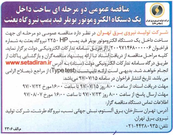مناقصه عمومی دو مرحله ای,مناقصه ساخت داخل یک دستگاه الکتروموتور بویلر فیدپمپ
