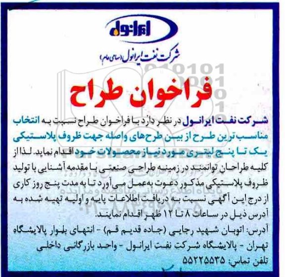 فراخوان, فراخوان طراح جهت ظروف پلاستیکی 