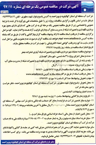 آگهی مناقصه عمومی,مناقصه عمومی عملیات بهره برداری ، نگهداری و تعمیرات شبکه آبیاری امامزاده جعفر نوبت دوم 