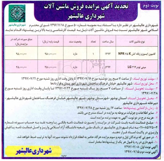 تجدید مزایده, تجدید مزایده واگذاری ماشین آلات شهرداری - نوبت دوم