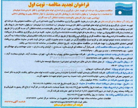 فراخوان تجدید مناقصه, تجدید مناقصه تهیه، حمل، بارگیری و باراندازی لوله های فولادی...