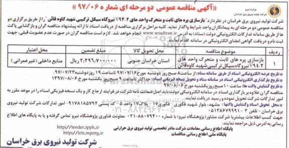 مناقصه عمومی,مناقصه عمومی  بازسازی پره های ثابت و متحرک 