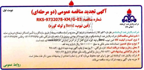 آگهی  تجدید مناقصه عمومی دو مرحله ای , تجدید مناقصه خرید فین تیوب، BEND و لوله کوره 