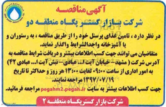 آگهی مناقصه , آگهی مناقصه تامین غذای پرسنل خود