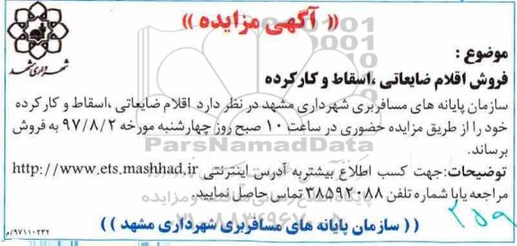 آگهی مزایده , مزایده فروش اقلام ضایعاتی ، اسقاط و کارکرده 