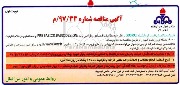 آگهی مناقصه , مناقصه مطالعات اقتصادی و طراحی پایه (PREBASIC & BASIC DESIGN)