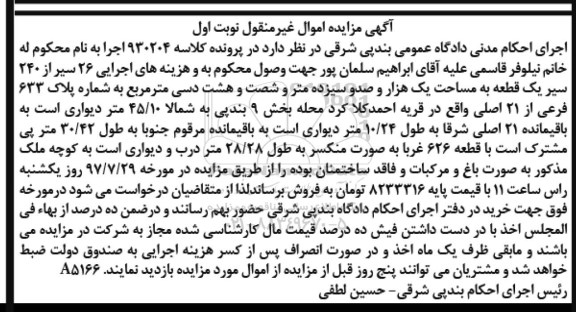 مزایده,مزایده 26 سیر از 240 سیر یک قطعه مساحت یک هزار و صدوسیزده متر و شصت و هشت دسیمتر