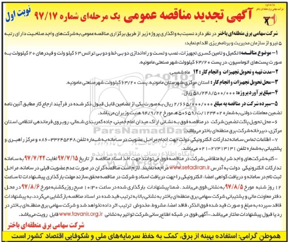 آگهی تجدید مناقصه عمومی یک مرحله ای,مناقصه تکمیل و تامین کسری تجهیزات ، نصب و تست و راه اندازی 