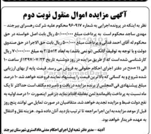 مزایده, مزایده توقیف کانکس به ابعاد 12*2.5