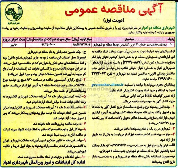 آگهی مناقصه عمومی , مناقصه بهسازی فضای سبز