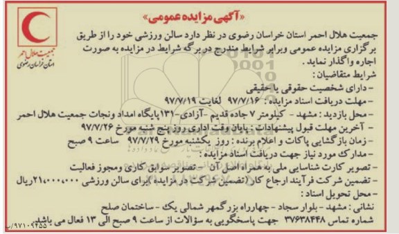 آگهی مزایده, مزایده سالن ورزشی 