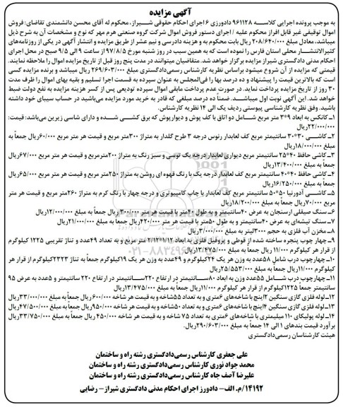 اگهی مزایده , مزایده کاشی