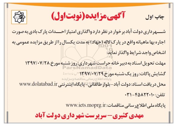 مزایده, مزایده واگذاری امتیاز احداث پارک بادی