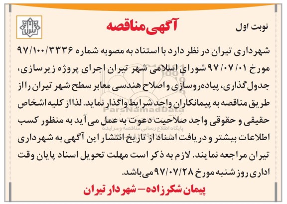 مناقصه , مناقصه پروژه زیرسازی، جدول گذاری، پیاده رو سازی و اصلاح هندسی معابر سطح شهر 
