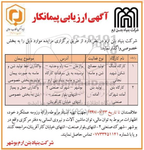 آگهی ارزیابی پیمانکار,مزایده واگذاری خط تولید شن و ماسه