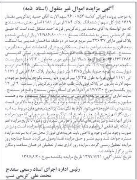 مزایده,مزایده پلاک با اسکلت نیمه فلزی و سقف تیرآهن بخش سه سنندج