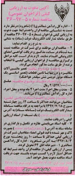 فراخوان عمومی, فراخوان عمومی تعمیر ماشین آلات مکانیزه و در زین ها با تامین قطعات تعمیر ... - نوبت دوم