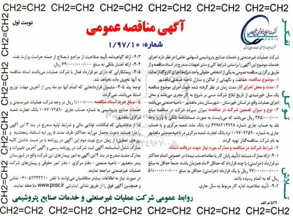 آگهی مناقصه عمومی یک مرحله ای,مناقصه حفاظت و نگهداری از اماکن و منازل ناحیه صنعتی 