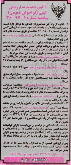 فراخوان عمومی,فراخوان عمومی بهسازی تجهیزات علائم الکتریکی - نوبت دوم