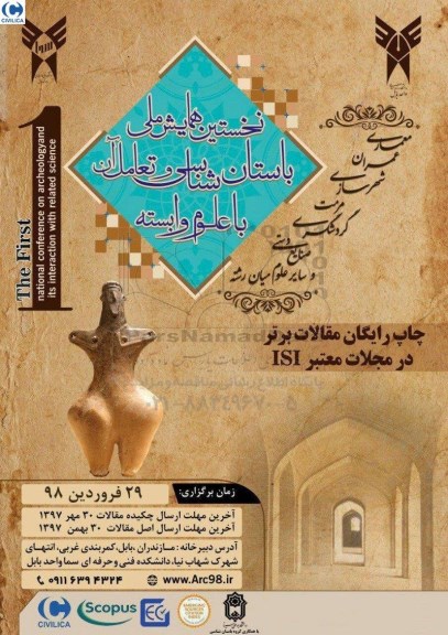 نخستین همایش ملی باستان شناسی 