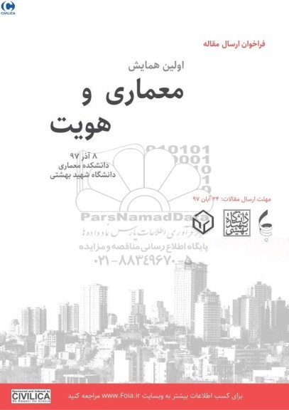 فراخوان ارسال مقاله اولین همایش معماری و هویت