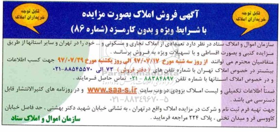 مزایده ،مزایده فروش تعدادی از املاک تجاری مسکونی در تهران و سایر استانها