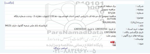 مناقصه عمومی , مناقصه عمومی با ارزیابی کیفی احداث فونداسیون خط 132 کیلوولت 