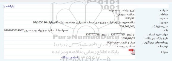 مناقصه برون سپاری قرائت و توزیع صورتحساب مشترکین