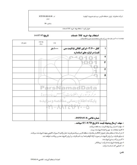 استعلام بها، استعلام  ​کابل 04/600 ایرکور کانالی