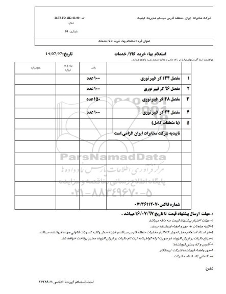 استعلام بها، استعلام مفصل 144 کر فیبر نوری