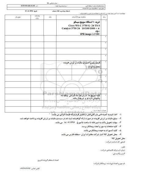 استعلام بها، استعلام خرید 10 دستگاه سوییچ سیسکو