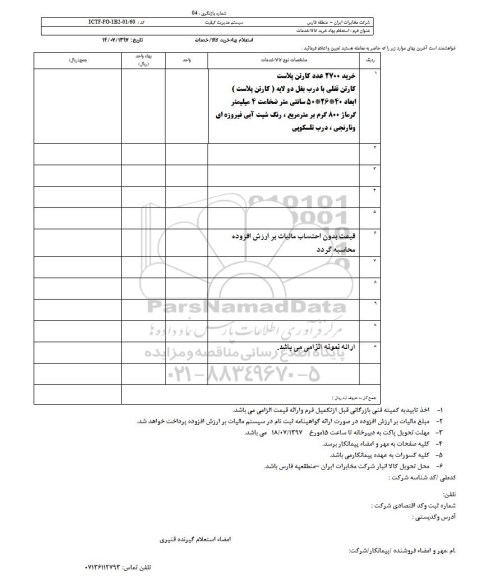 استعلام بها، استعلام بها خرید 2700 عدد کارتن پلاست ، کارتن قفلی 