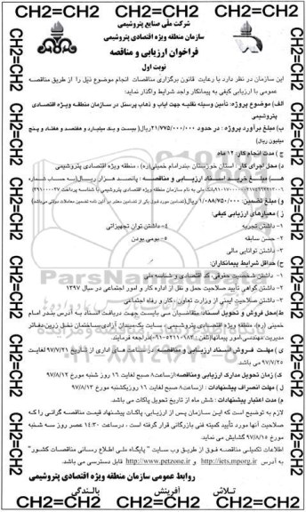 فراخوان ارزیابی و مناقصه, مناقصه مناقصه  تامین وسیله نقلیه جهت ایاب و ذهاب پرسنل