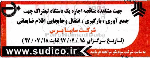 مناقصه,  مناقصه اجاره یکدستگاه لیفتراک 