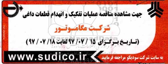 آگهی مناقصه , مناقصه عملیات تفکیک و انهدام قطعات داغی شرکت 