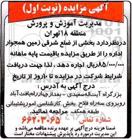 آگهی مزایده, مزایده اجاره بخشی از ضلع شرقی زمین همجوار اداره