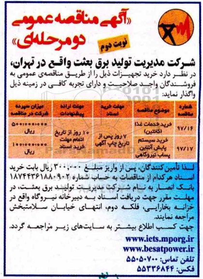 مناقصه عمومی , آگهی مناقصه عمومی خرید خدمات غذا و ... نوبت دوم 