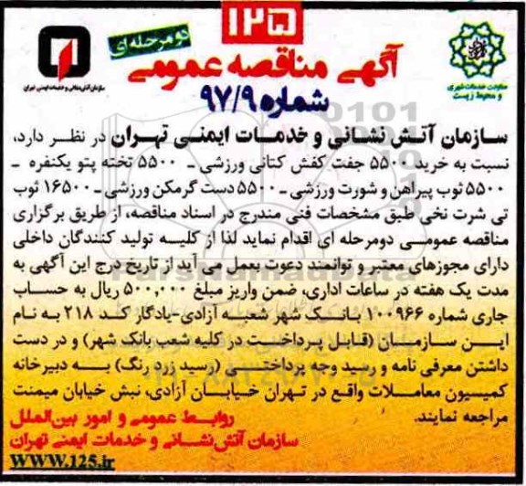 آگهی مناقصه عمومی, مناقصه خرید 5500 جفت کفش کتانی ورزشی و...