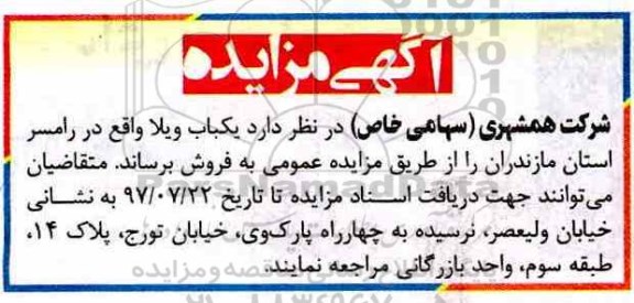 مزایده ،مزایده فروش یکباب ویلا