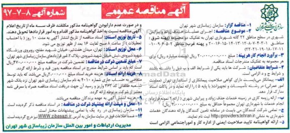 مناقصه عمومی, مناقصه اجرای عملیات حذف زوائد و پیرایش شهری