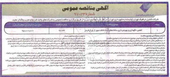 مناقصه عمومی, مناقصه مناقصه تعمیر و نگهداری و بهره برداری سامانه های ثبت تخلف