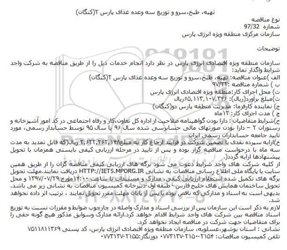 مناقصه , مناقصه تهیه ، طبخ ، سرو و توزیع ....