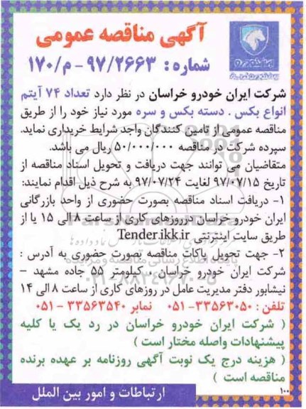 مناقصه عمومی, مناقصه  تعداد 74 آیتم انواع بکس ،دسته بکس
