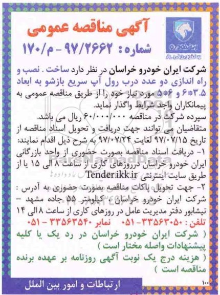 مناقصه عمومی, مناقصه  ساخت ، نصب و راه اندازی دو عدد درب رول