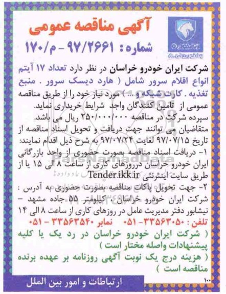 مناقصه عمومی, مناقصه  تعداد 17 آیتم انواع اقلام سرور