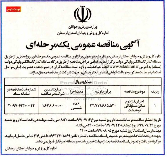 آگهی مناقصه عمومی یک مرحله ای, مناقصه اجرای فاز دوم سالن مسابقاتی نوبت دوم 